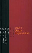 Истоки современной политической мысли. Том 2. Эпоха Реформации