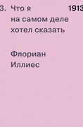 1913. Что я на самом деле хотел сказать