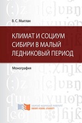 Климат и социум Сибири в малый ледниковый период