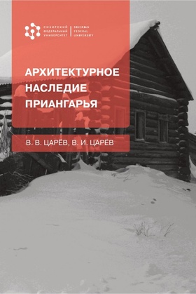 Архитектурное наследие Приангарья