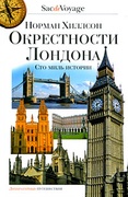 Окрестности Лондона