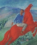 Творчество К. С. Петрова-Водкина и западноевропейские «реализмы» 1920-1930-х