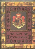 Дом Романовых — Артемов В.