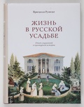 Жизнь в русской усадьбе: Опыт социальной и культурной истории