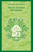 Энн из Зелёных Мезонинов — Монтгомери Л. М.