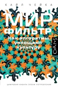 Мир-фильтр. Как алгоритмы упрощают культуру