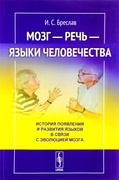 Мозг - речь - языки человечества: История появления и развития языков в связи с эволюцией мозга