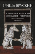 Всё прекрасное — ужасно, всё ужасное — прекрасно: Этюды о художниках и живописи