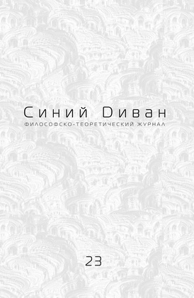 Синий диван. Философско-теоретический журнал. [Вып. 23] Нейросети