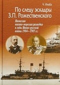 По следу эскадры З. П. Рождественского. Японская военно-морская разведка в годы Японо-русской войны 1904—1905 гг.