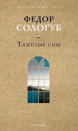 Тяжёлые сны