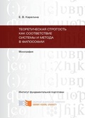 Теоретическая строгость как соответствие системы и метода в философии: Монография