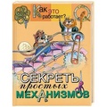 Секреты простых механизмов