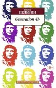 Generation «П»