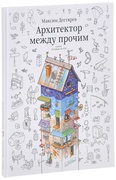 Архитектор между прочим. Книга, готовая на 5%