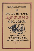 Большим детям сказки: Репринтное издание