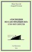 "Господин из Сан-Франциско" сто лет спустя