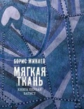 Мягкая ткань. Книга первая. Батист