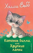 Котёнок Билли, или Хрупкие лапки — Вебб Х.