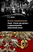 Вызов национализма: Лозунг «Россия для русских» в дореволюционной общественной мысли