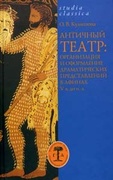 Античный театр: организация и оформление драматических представлений в Афинах V в. до н. э.