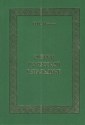 Очерки по русской геральдике: избранные труды