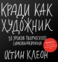 Кради как художник. 10 уроков творческого самовыражения