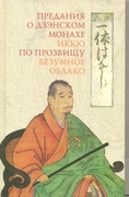 Предания о дзэнском монахе Иккю по прозвищу «Безумное облако»