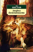 Апофеоз беспочвенности: Опыт адогматического мышления