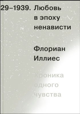 Любовь в эпоху ненависти. Хроника одного чувства, 1929-1939