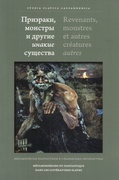 Призраки, монстры и другие инакие существа. Метаморфозы фантастики в славянских литературах