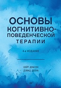 Основы когнитивно-поведенческой терапии — Добсон К., Дозуа Д.