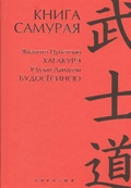 Книга самурая: Юдзан Дайдодзи. Будосёсино. Ямамото Цунэтомо. Хагакуре