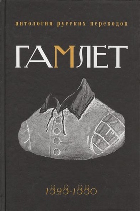 Гамлет: Антология русских переводов: 1828-1880