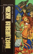 Повседневная жизнь Европы в 1000 году (2-е изд.)