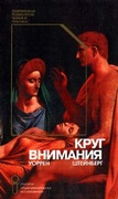 Круг внимания — Штейнберг У.