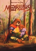 Медведия — Клундук К.
