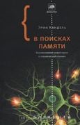 В поисках памяти: Возникновение новой науки о человеческой психике