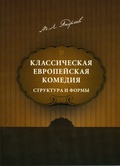 Классическая европейская комедия: структура и формы.