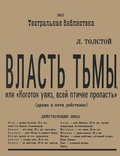 Власть тьмы, или «Коготок увяз, всей птичке пропасть»: Драма в пяти действиях