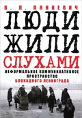 Люди жили слухами. Неформальное коммуникативное пространство блокадного Ленинграда.