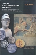 Греция и Ахеменидская держава: История дипломатических отношений в VI - IV вв. до н.э.