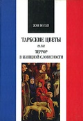 Тарбские цветы или террор в изящной словесности