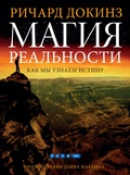 Магия реальности. Как мы узнаем истину