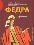 Федра. Пьеса Жана Расина в постановке Московского Камерного театра Александра Таирова