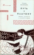 Путь к Платону. Любовь к мудрости, или мудрость любви