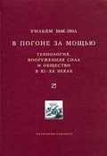 В погоне за мощью. Технология, вооружённая сила и общество в XI-XX веках
