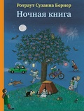 Ночная книга