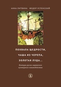 Похвала щедрости, чаша из черепа, золотая луда... Контуры русско-варяжского культурного взаимодействия