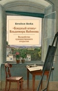 «Бледный огонь» Владимира Набокова: Волшебство художественного открытия